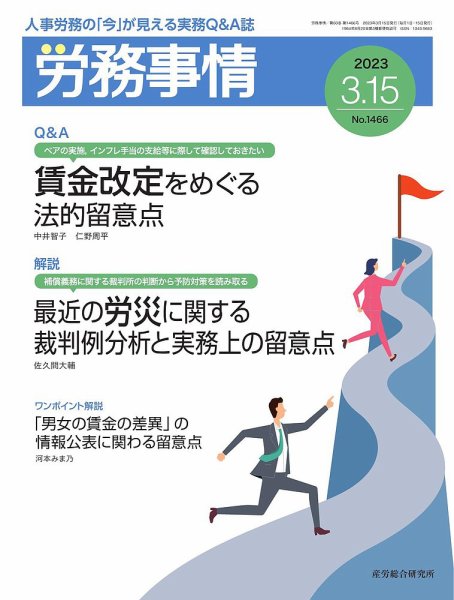 労務事情 2023.03.15号 (発売日2023年03月15日) 表紙