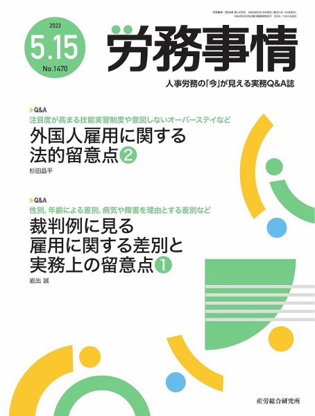 労務事情 2023.05.15号 (発売日2023年05月15日) 表紙