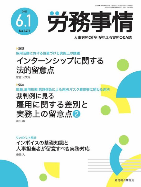 労務事情 2023.06.01号 (発売日2023年06月01日) 表紙