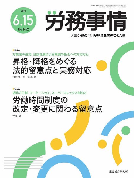 労務事情 2023.06.15号 (発売日2023年06月15日) 表紙