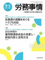 労務事情 2023.07.01号 表紙