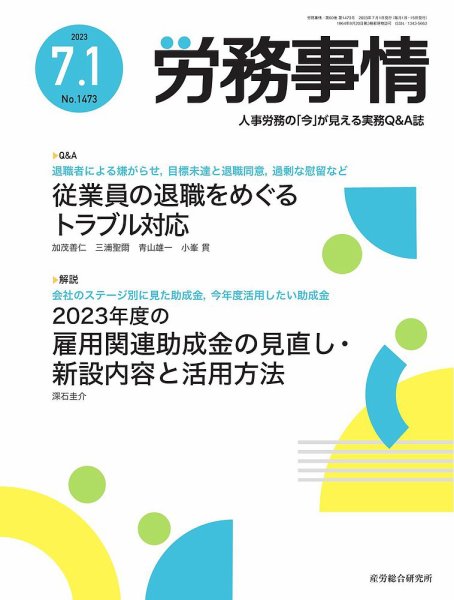 労務事情 2023.07.01号 (発売日2023年07月01日) 表紙