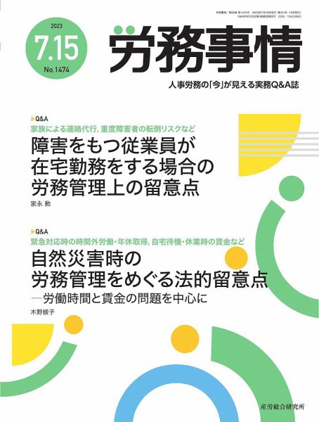 労務事情 2023.07.15号 (発売日2023年07月15日) 表紙