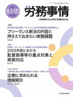 労務事情 2023.8月合併号 表紙