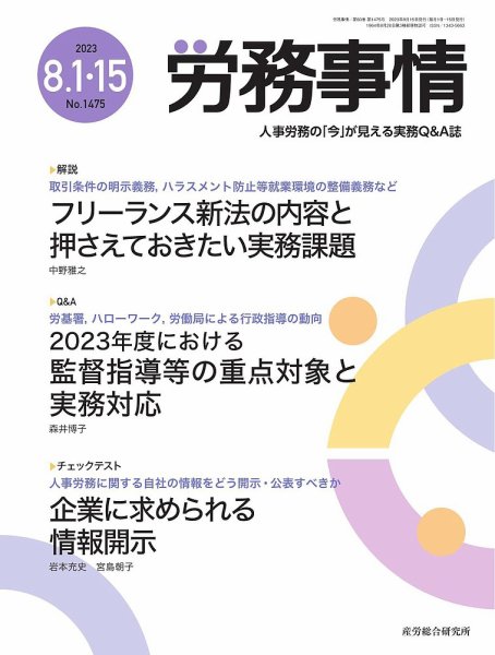 労務事情 2023.8月合併号 (発売日2023年08月15日) 表紙