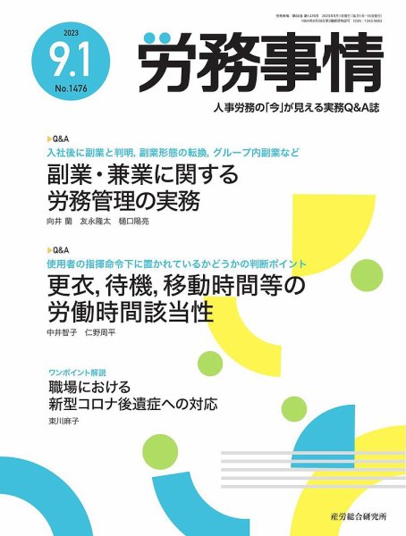 労務事情 2023.09.01号 (発売日2023年09月01日) 表紙