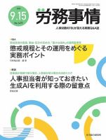 労務事情 2023.09.15号 表紙