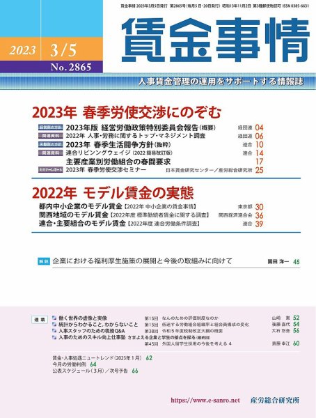 賃金事情 2023.03.05号 (発売日2023年03月05日) 表紙