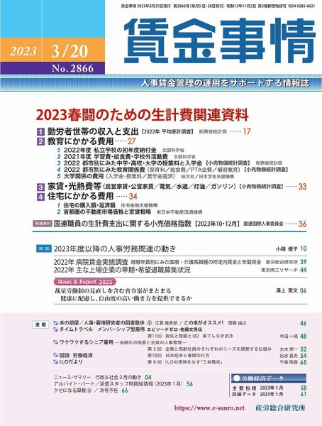 賃金事情 2023.03.20号 (発売日2023年03月20日) 表紙