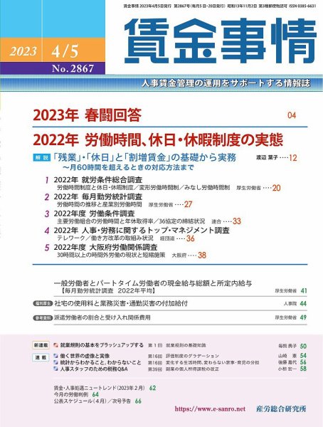 賃金事情 2023.04.05号 (発売日2023年04月05日) 表紙