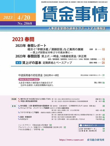 賃金事情 2023.04.20号 (発売日2023年04月20日) 表紙