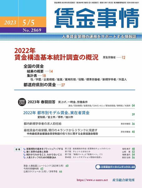 賃金事情 2023.05.05号 (発売日2023年05月05日) 表紙