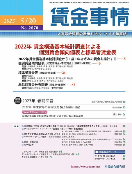 賃金事情 2023.05.20号 (発売日2023年05月20日) 表紙