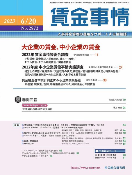 賃金事情 2023.06.20号 (発売日2023年06月20日) 表紙