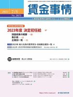 賃金事情 2023.07.05号 表紙