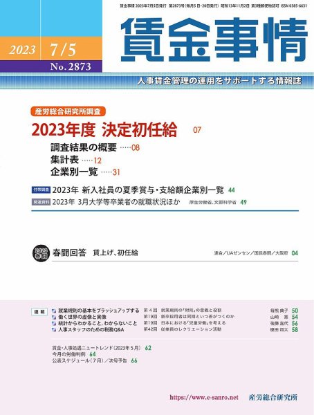 賃金事情 2023.07.05号 (発売日2023年07月05日) 表紙