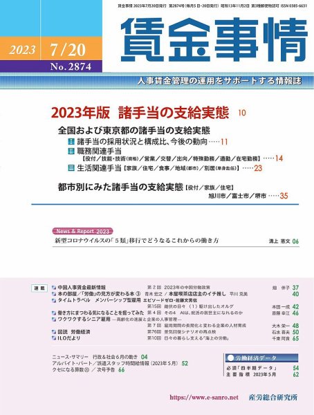 賃金事情 2023.07.20号 (発売日2023年07月20日) 表紙