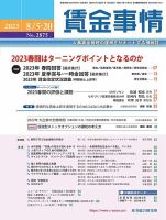 賃金事情 2023.8月合併号 表紙