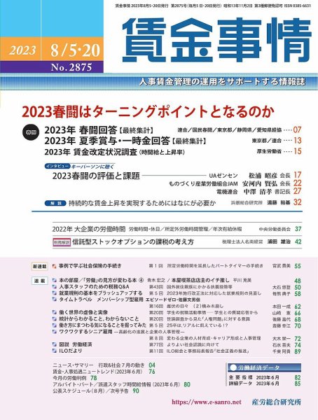 賃金事情 2023.8月合併号 (発売日2023年08月20日) 表紙