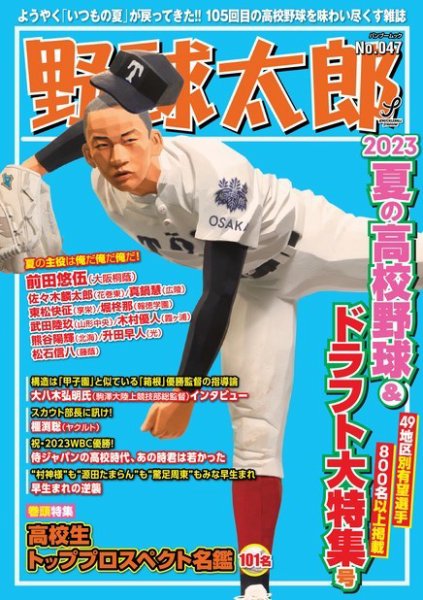 野球太郎 野球太郎No.047 2023夏の高校野球＆ドラフト大特集号 (発売日