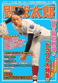 野球太郎 野球太郎No.047 2023夏の高校野球＆ドラフト大特集号 (発売日2023年06月21日) 表紙