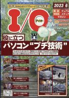 I/O (アイオー) 2023年6月号 表紙