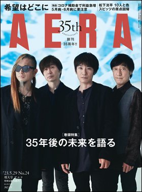 AERA（アエラ） 2023年5/29号 (発売日2023年05月22日) 表紙