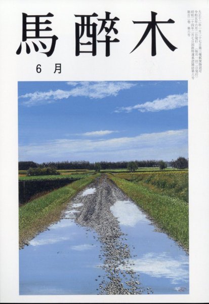 馬酔木 2023年6月号 (発売日2023年05月23日) 表紙