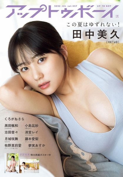 Up To Boy （アップトゥボーイ） 2023年7月号 (発売日2023年05月23日) 表紙