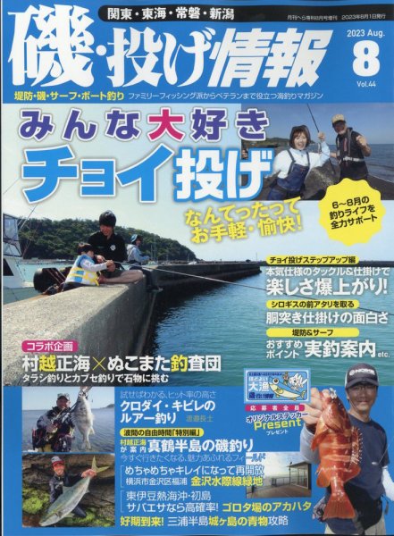 磯・投げ情報 2023年7月号 (発売日2023年06月21日) 表紙