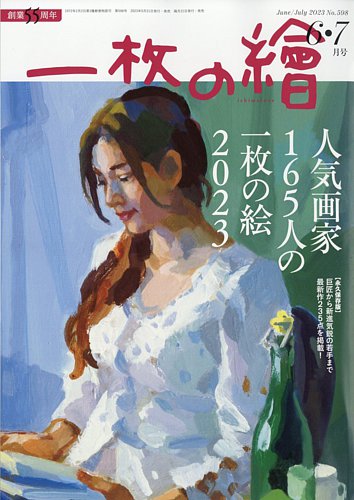 一枚の絵 2023年6月号 (発売日2023年05月19日) | 雑誌/定期購読の予約