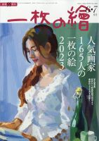 一枚の絵 2023年6月号 (発売日2023年05月19日) | 雑誌/定期購読の予約はFujisan