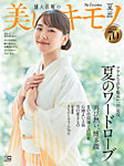 美しいキモノ 2023年夏号の表紙