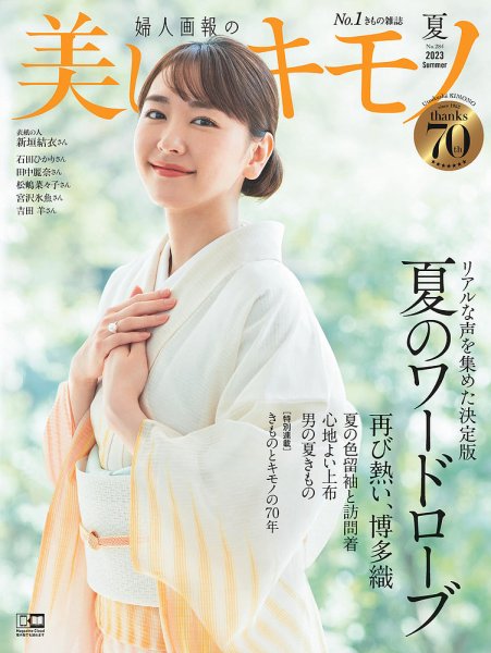 美しいキモノ 2023年夏号 美しいキモノ 2023年夏号 (発売日2023年05月19日) | 雑誌/電子書籍