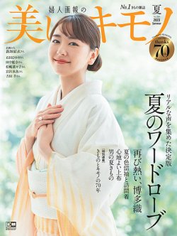 美しいキモノの最新号【2023年夏号 (発売日2023年05月19日)】| 雑誌