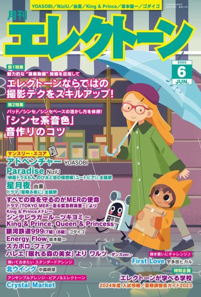 月刊エレクトーン 2023年6月号 (発売日2023年05月18日) 表紙