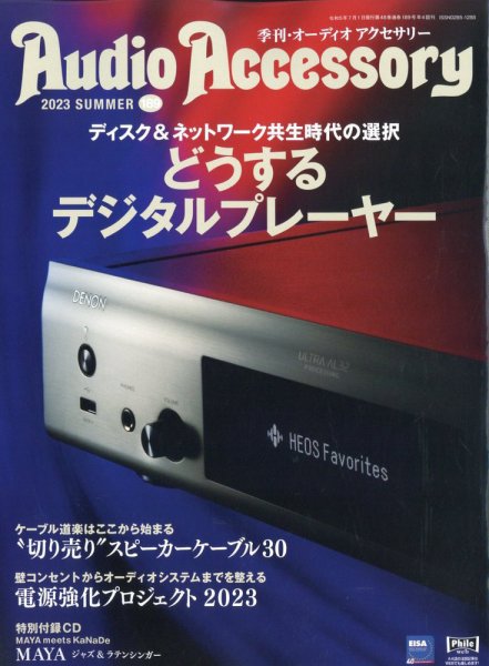 AudioAccessory(オーディオアクセサリー) 189 (発売日2023年05月25日) 表紙