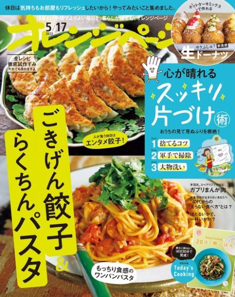 オレンジページ 2023年5月17日号 (発売日2023年05月02日) 表紙