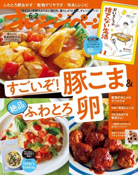 オレンジページ 2023年6月2日号 (発売日2023年05月17日) 表紙