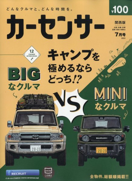 カーセンサー関西版 2023年7月号 (発売日2023年05月19日) 表紙