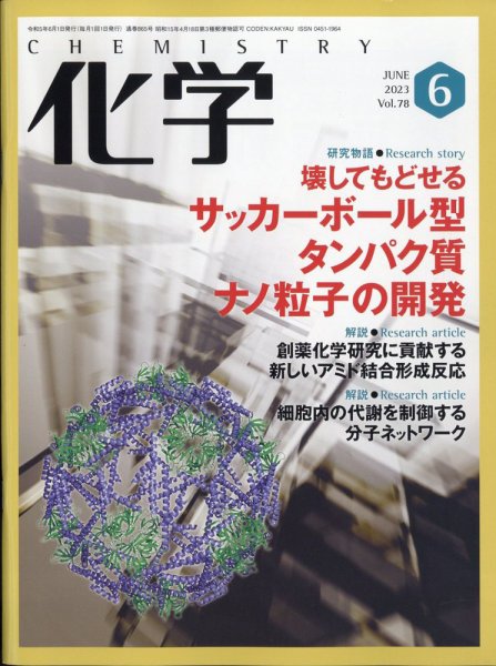 化学 2023年6月号 (発売日2023年05月18日) 表紙