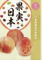 果実日本 2023年6月号 表紙