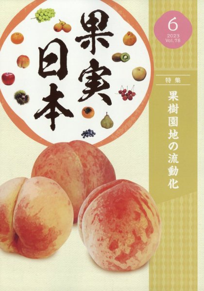 果実日本 2023年6月号 (発売日2023年05月24日) 表紙