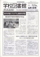 学校図書館速報版 2023年5/1号 (発売日2023年05月09日) 表紙