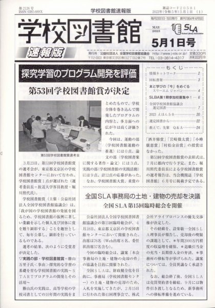 学校図書館速報版 2023年5/1号 (発売日2023年05月09日) 表紙