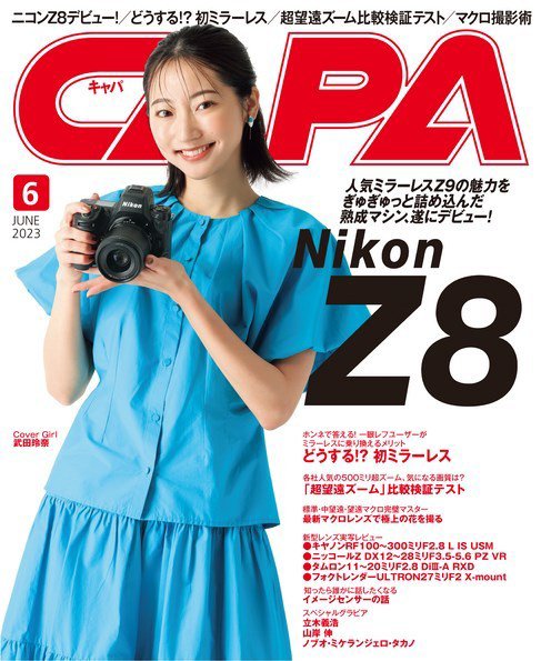 CAPA（キャパ） 2023年6月号 (発売日2023年05月19日) 表紙