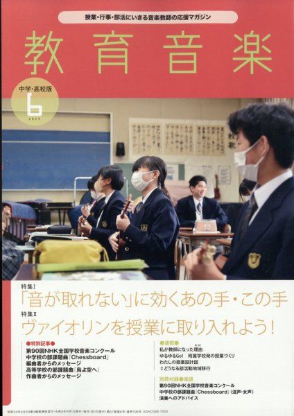 教育音楽　中学・高校版 2023年6月号 (発売日2023年05月18日) 表紙