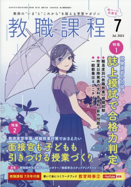 教職課程 2023年7月号 (発売日2023年05月22日) 表紙