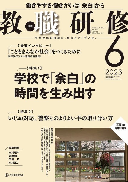 教職研修 2023年6月号 (発売日2023年05月19日) 表紙