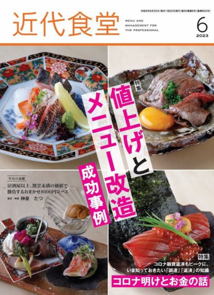 近代食堂 6月号 (発売日2023年05月22日) 表紙